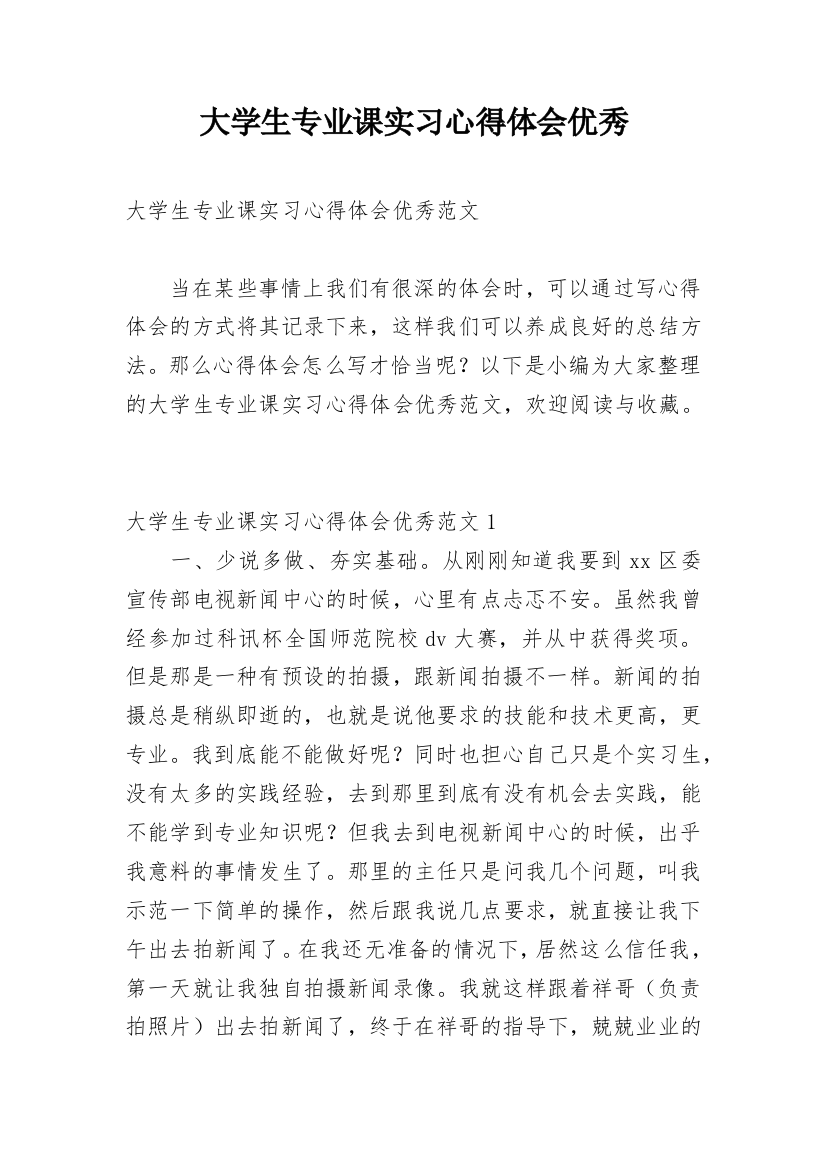 大学生专业课实习心得体会优秀