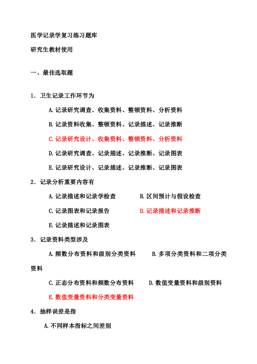 2021年医学统计学研究生题库