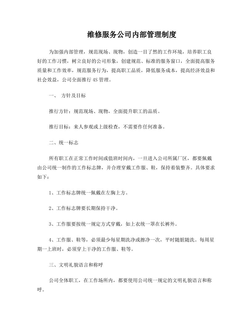 维修服务公司内部管理制度策划