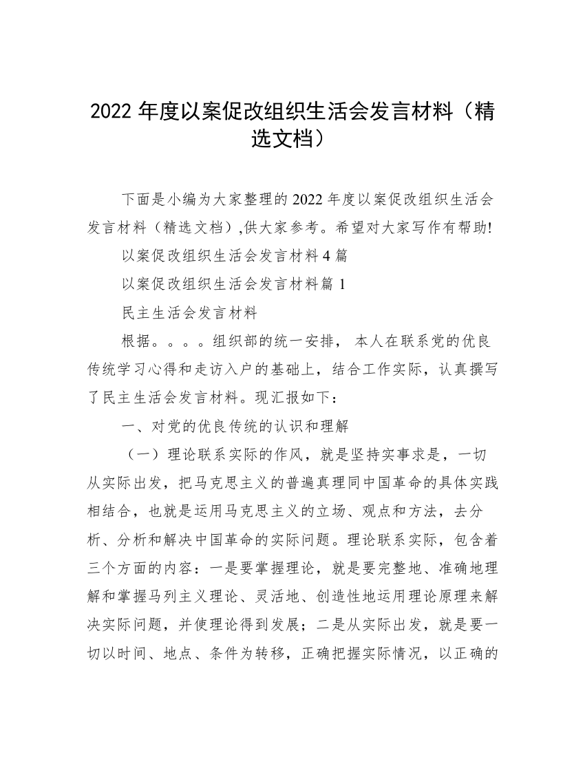 2022年度以案促改组织生活会发言材料（精选文档）