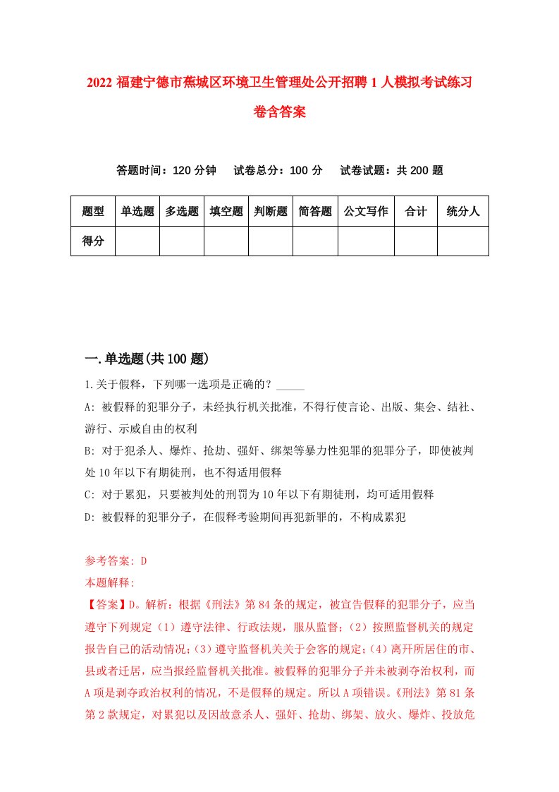 2022福建宁德市蕉城区环境卫生管理处公开招聘1人模拟考试练习卷含答案5