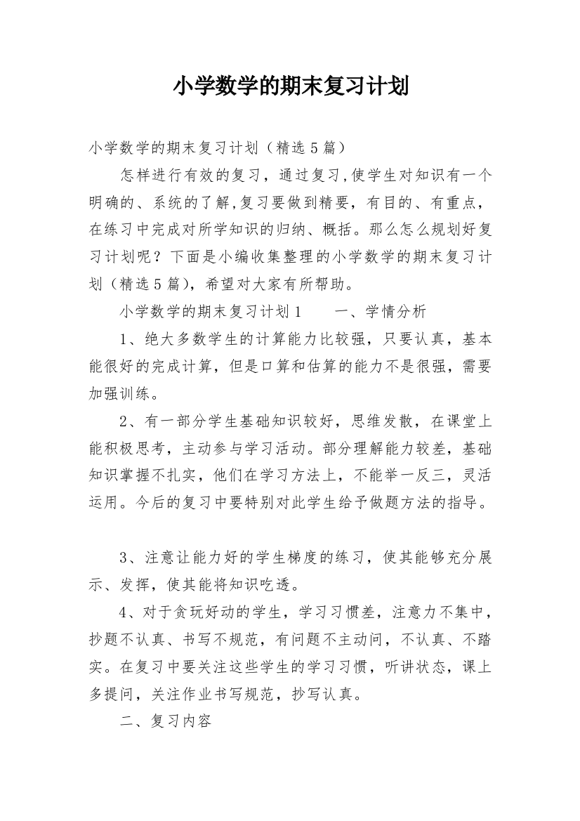 小学数学的期末复习计划