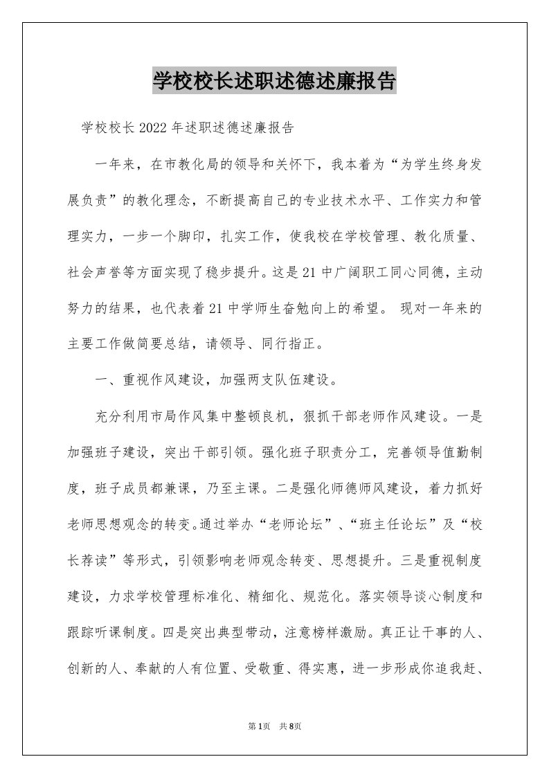 学校校长述职述德述廉报告