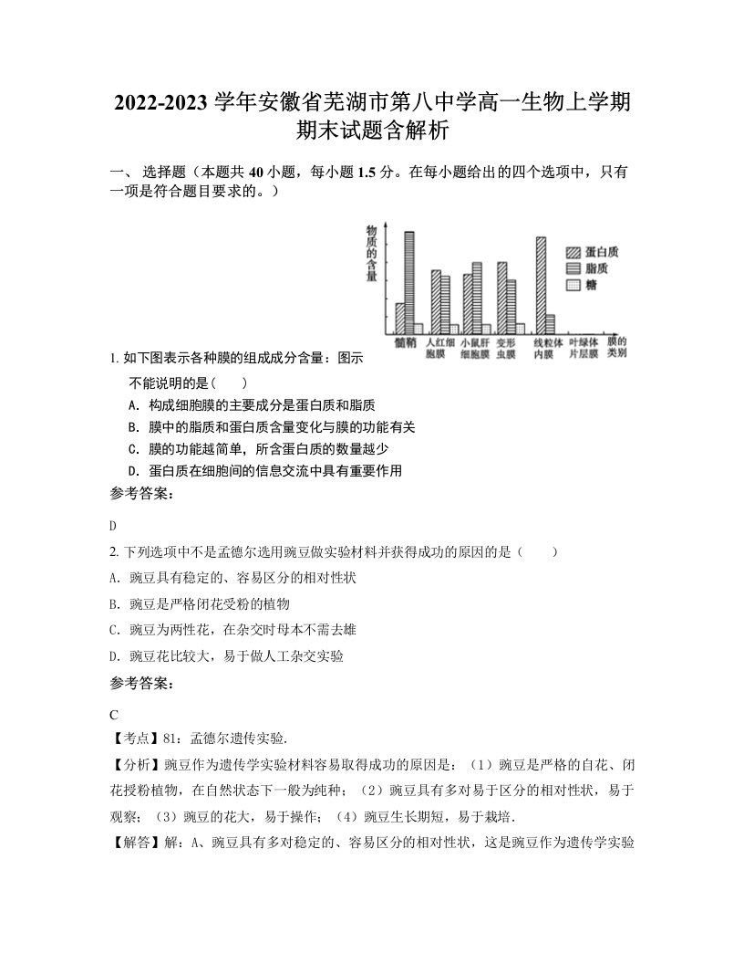 2022-2023学年安徽省芜湖市第八中学高一生物上学期期末试题含解析