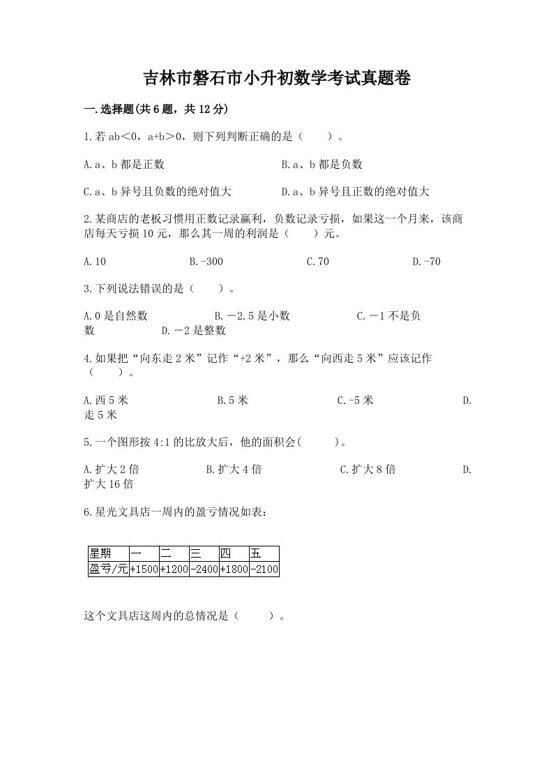 吉林市磐石市小升初数学考试真题卷含答案