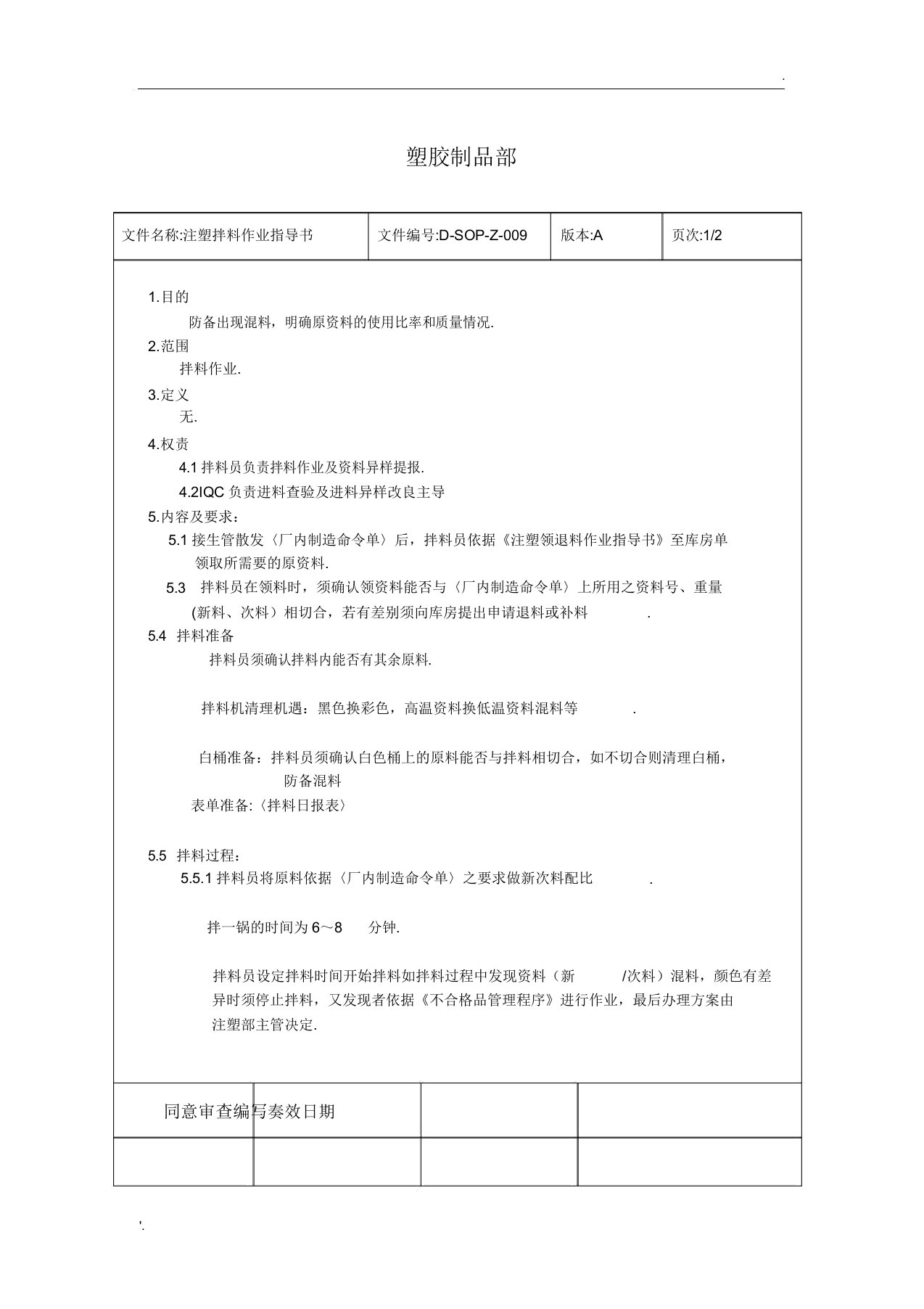 注塑拌料作业指导书