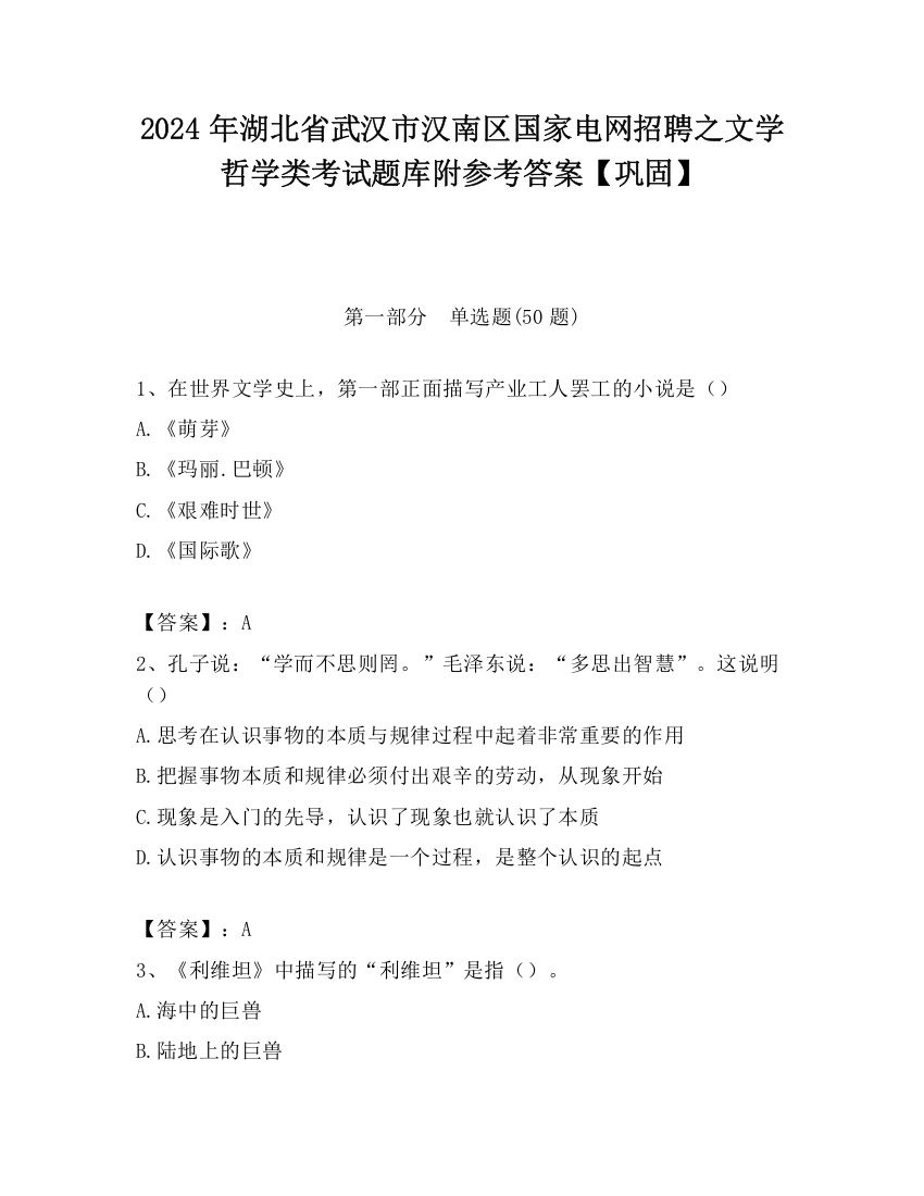 2024年湖北省武汉市汉南区国家电网招聘之文学哲学类考试题库附参考答案【巩固】