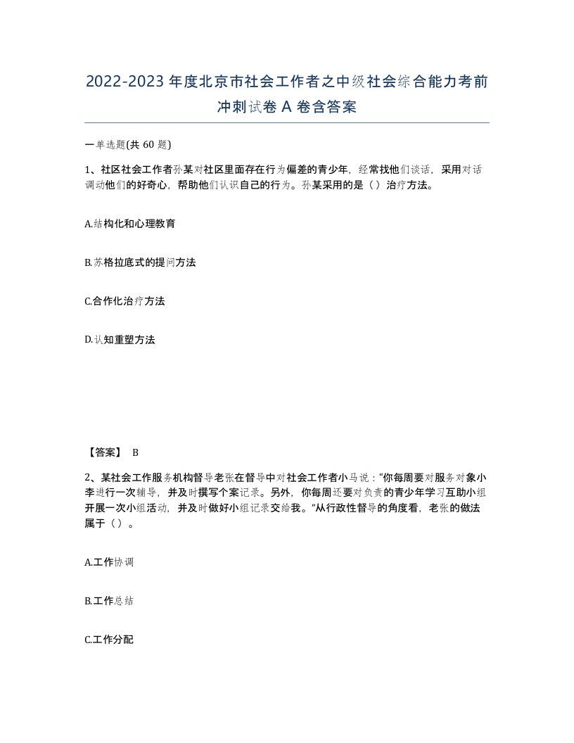 2022-2023年度北京市社会工作者之中级社会综合能力考前冲刺试卷A卷含答案