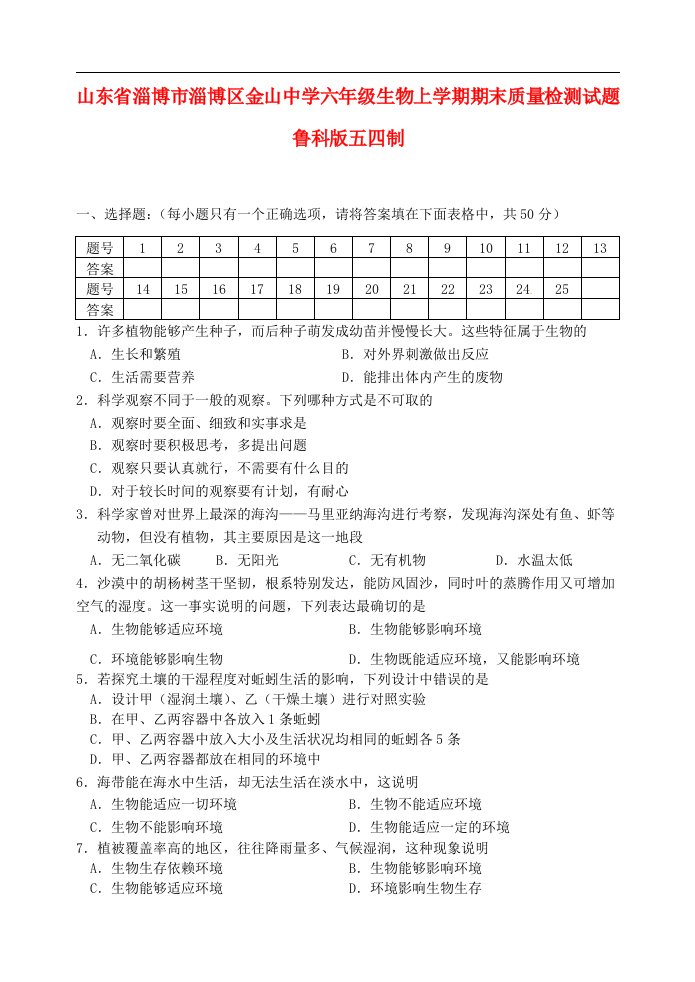 山东省淄博市淄博区金山中学六级生物上学期期末质量检测试题