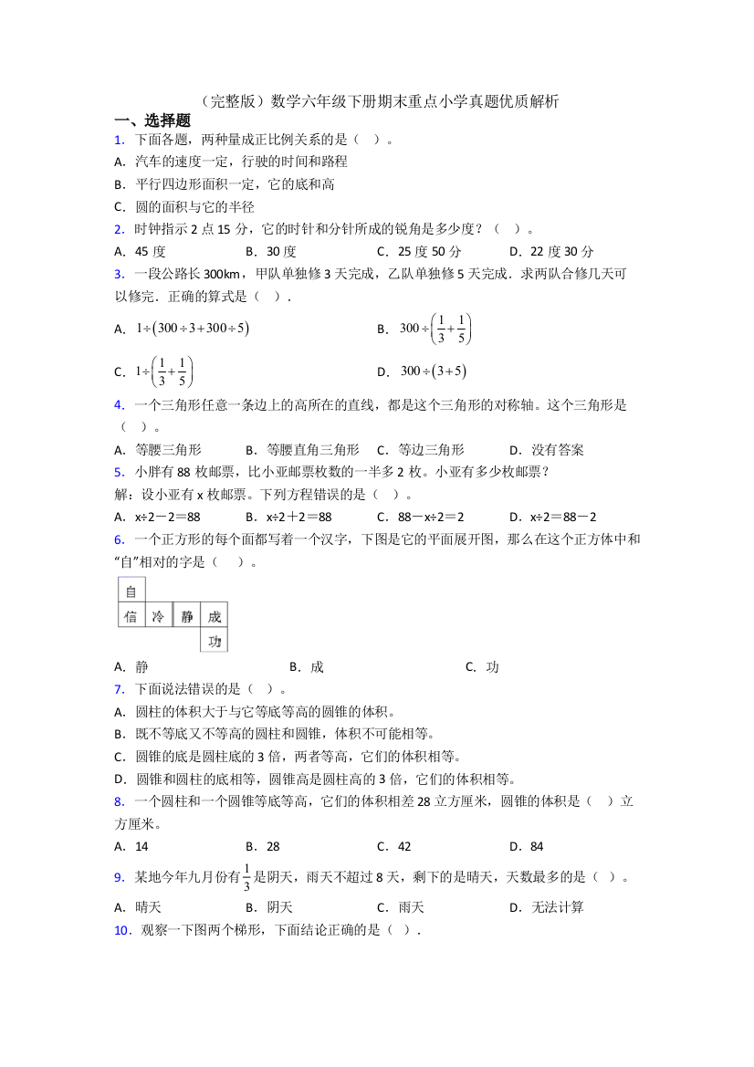 （完整版）数学六年级下册期末重点小学真题优质解析