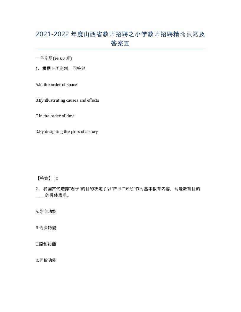 2021-2022年度山西省教师招聘之小学教师招聘试题及答案五