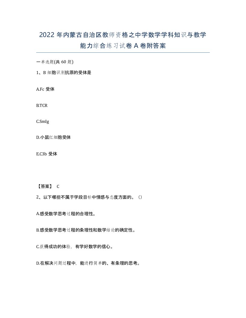 2022年内蒙古自治区教师资格之中学数学学科知识与教学能力综合练习试卷A卷附答案