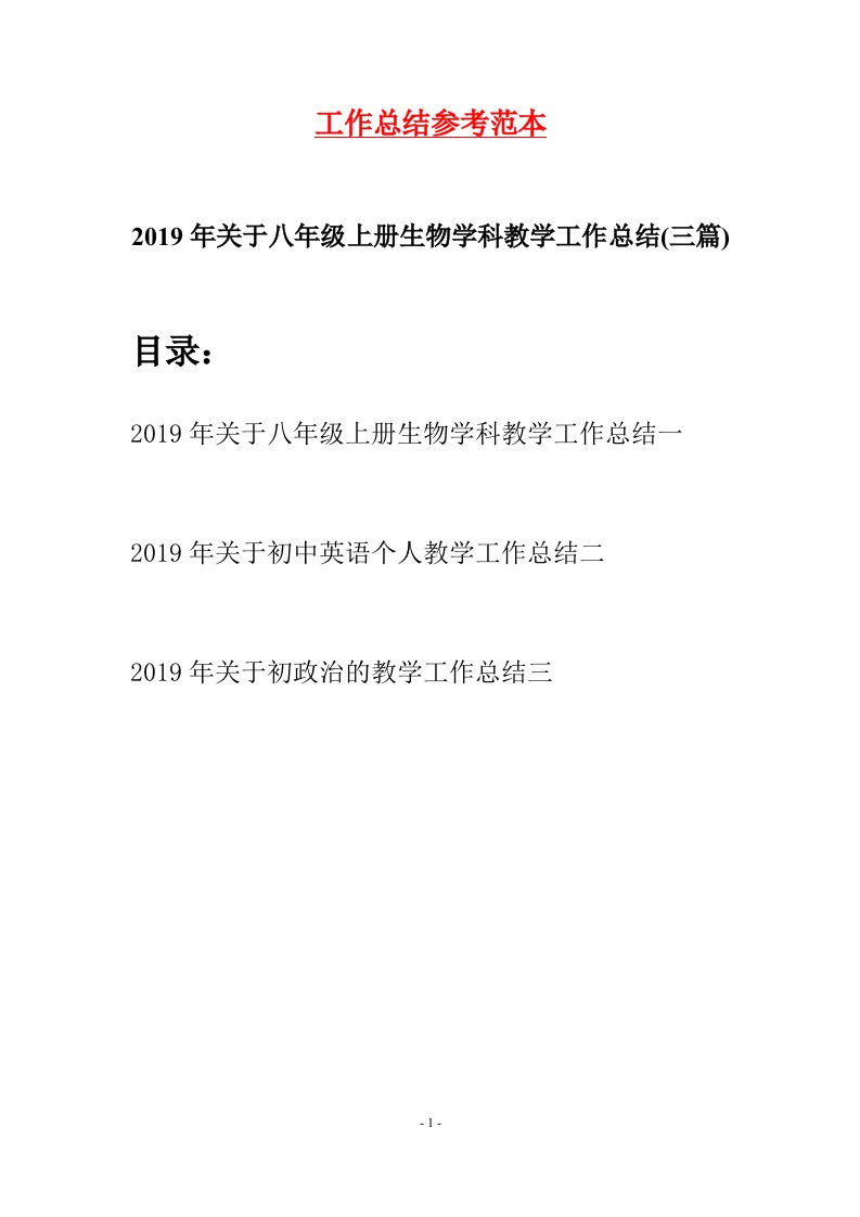 2019年关于八年级上册生物学科教学工作总结三篇