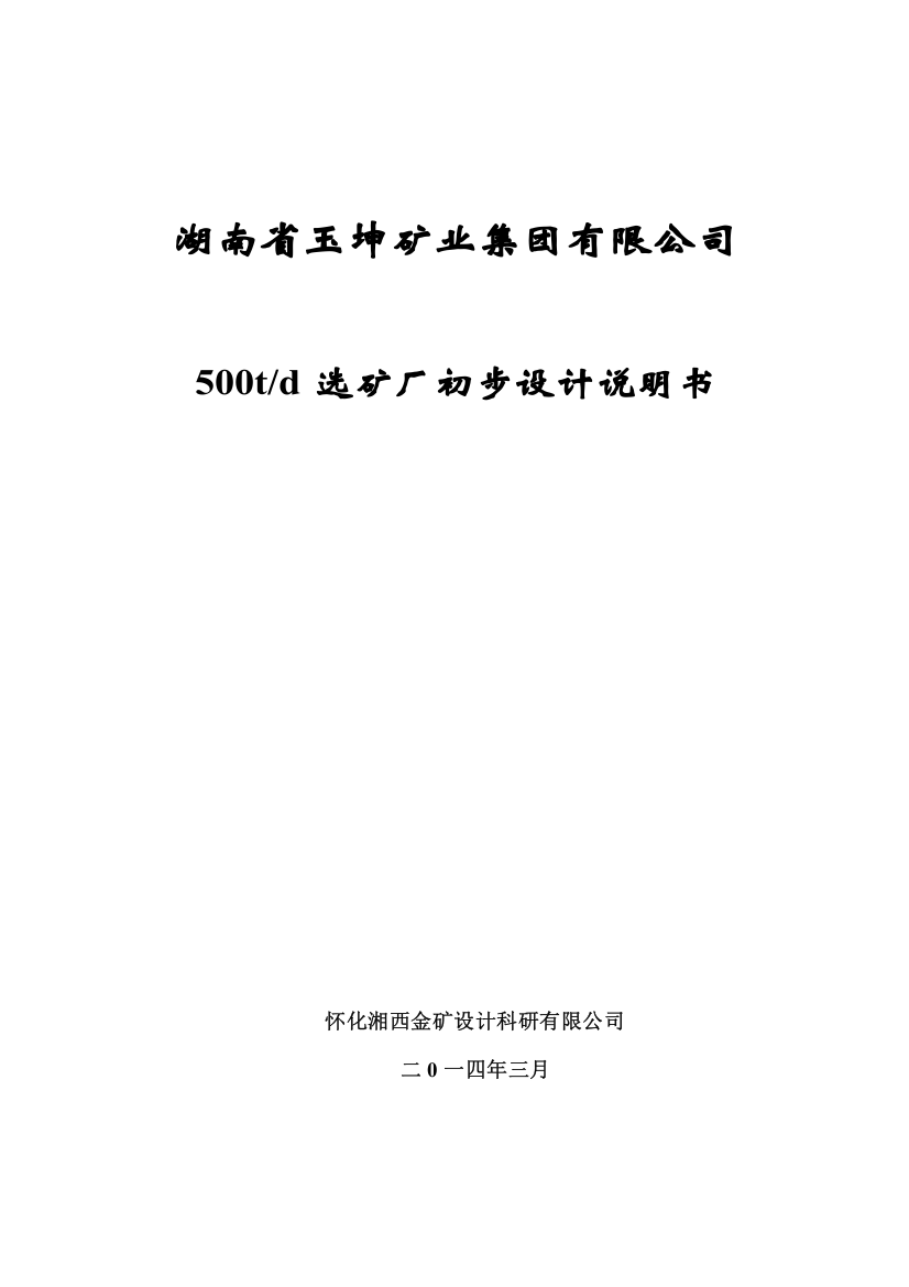 500td选矿厂初步设计说明书