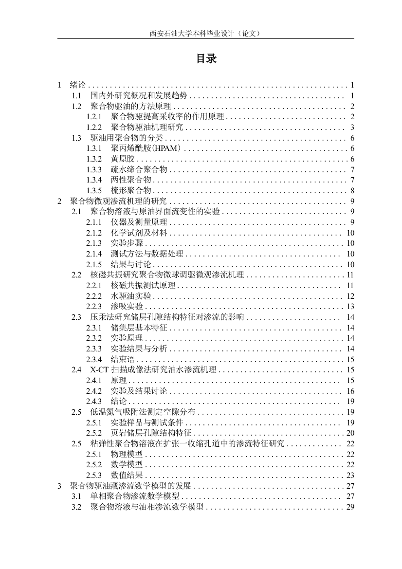 聚合物驱油藏渗流理论与试井方法发展