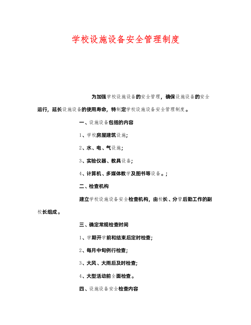 2022《安全管理制度》之学校设施设备安全管理制度