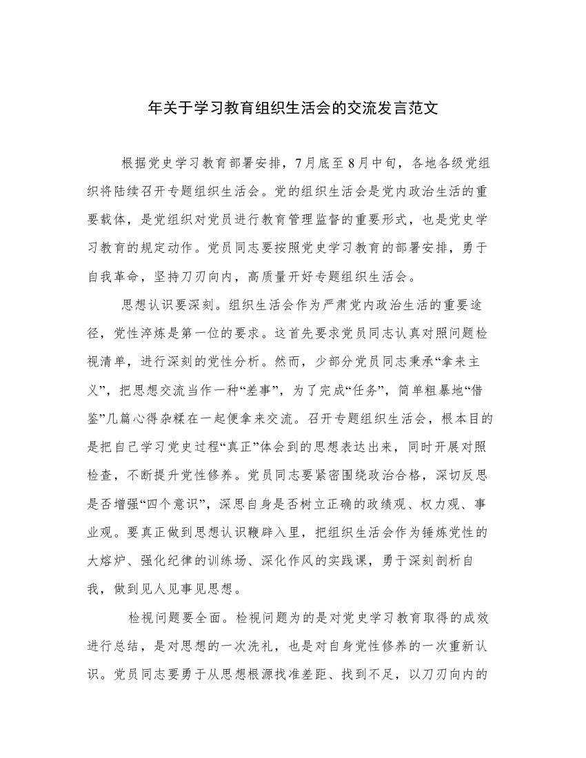 年关于学习教育组织生活会的交流发言范文