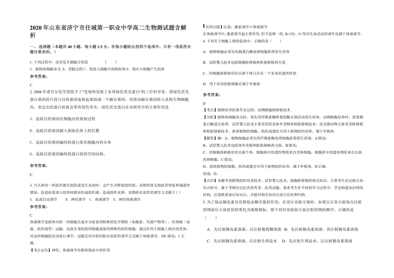 2020年山东省济宁市任城第一职业中学高二生物测试题含解析