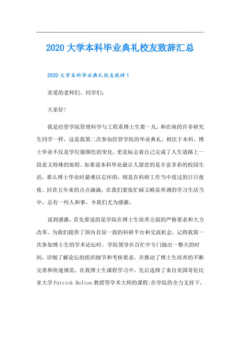 大学本科毕业典礼校友致辞汇总