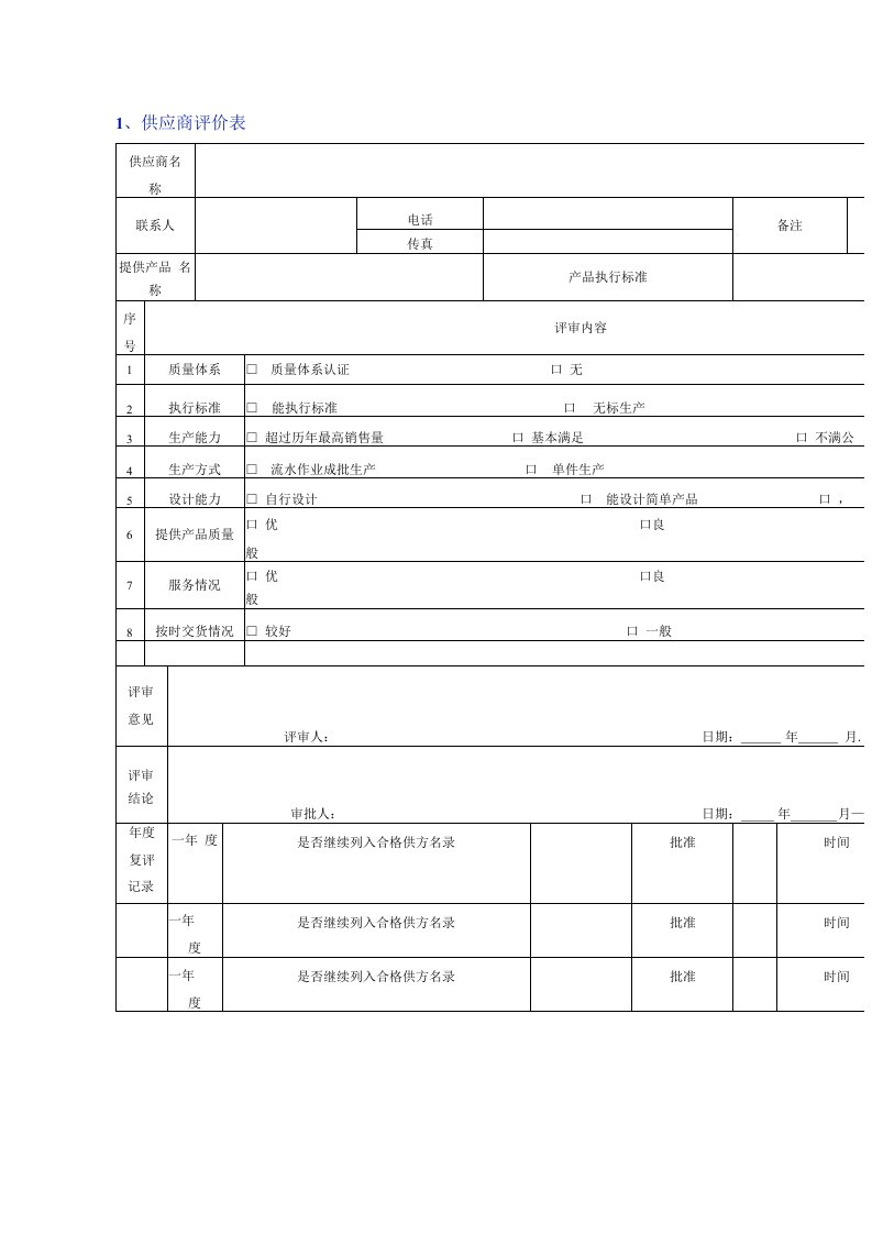 企业管理资料：供应商管理常用表格模版