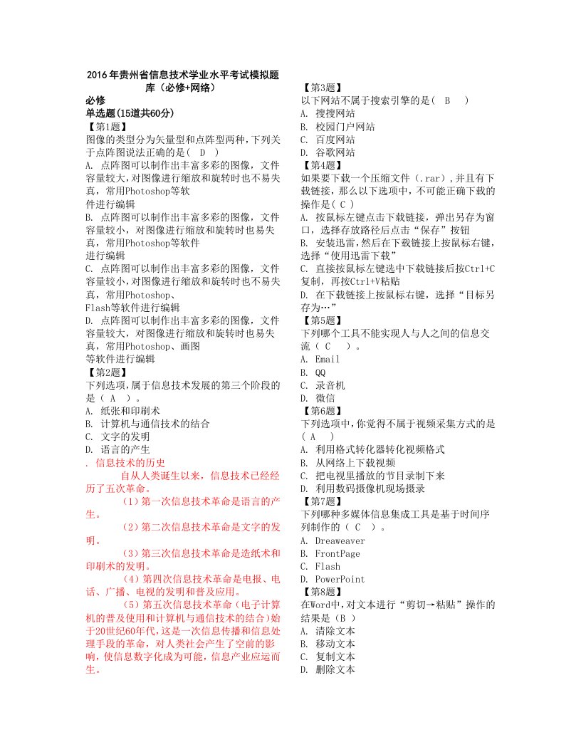 贵州省普通高中2016年信息技术学业水平考试正考题