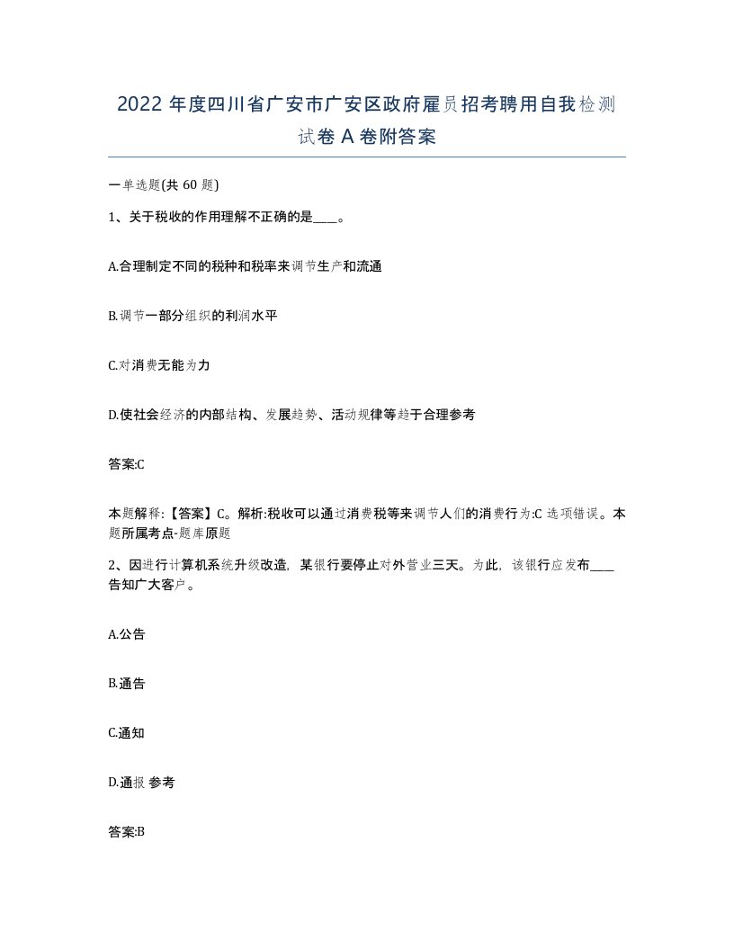 2022年度四川省广安市广安区政府雇员招考聘用自我检测试卷A卷附答案