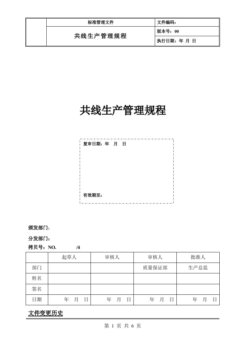 共线生产管理规程