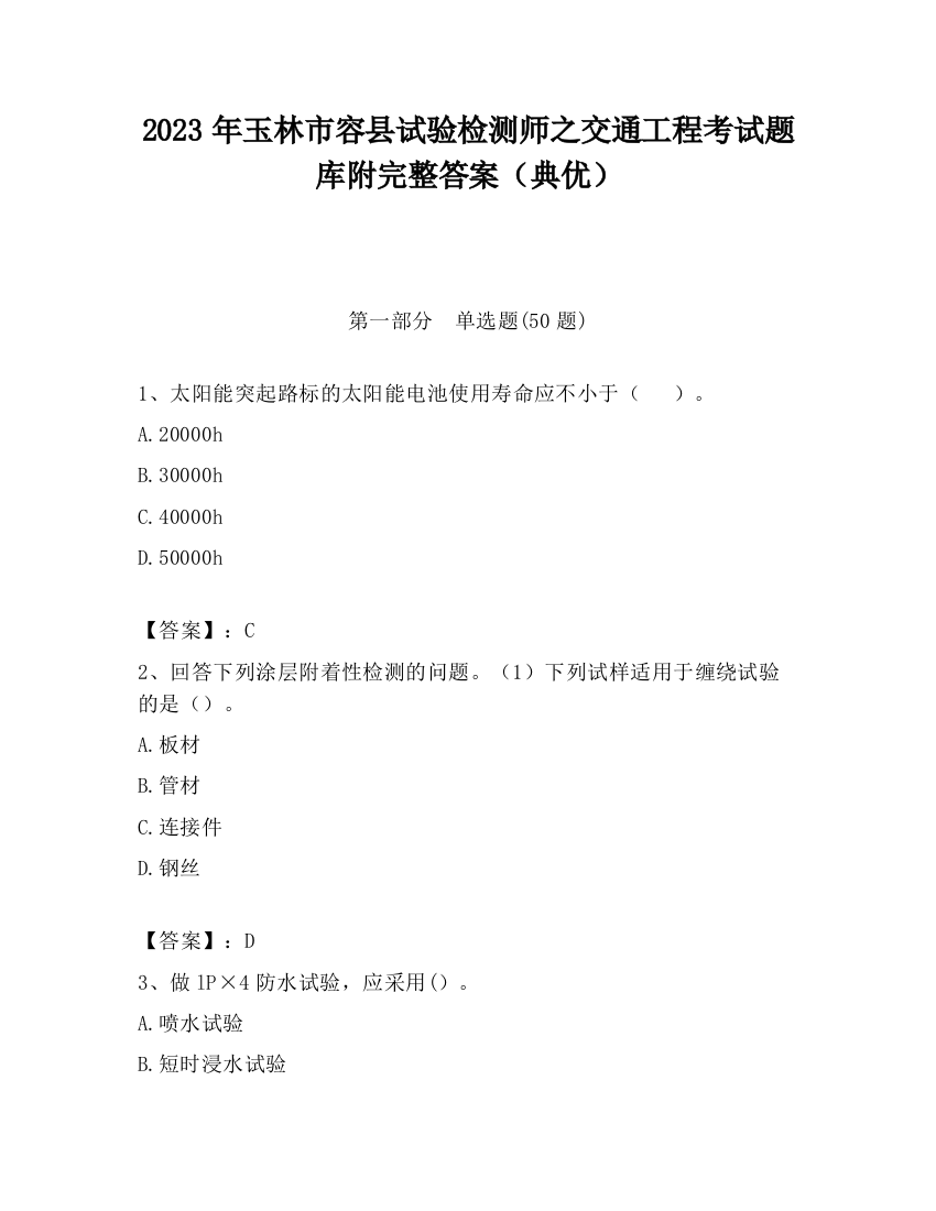 2023年玉林市容县试验检测师之交通工程考试题库附完整答案（典优）