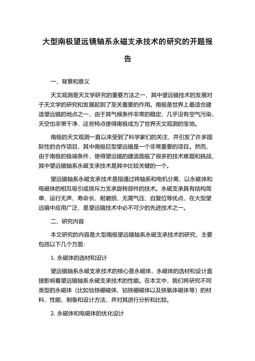 大型南极望远镜轴系永磁支承技术的研究的开题报告