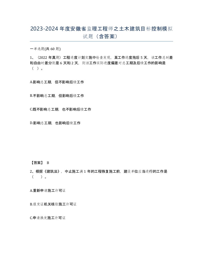 2023-2024年度安徽省监理工程师之土木建筑目标控制模拟试题含答案