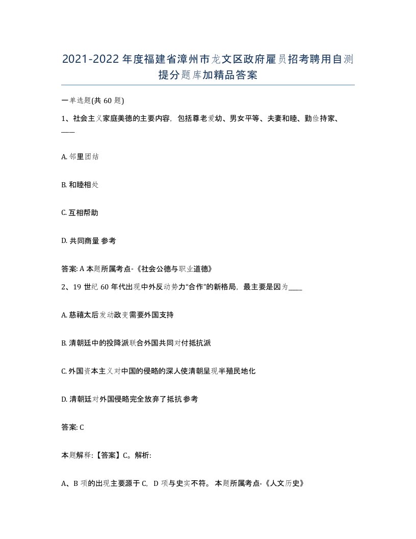 2021-2022年度福建省漳州市龙文区政府雇员招考聘用自测提分题库加答案