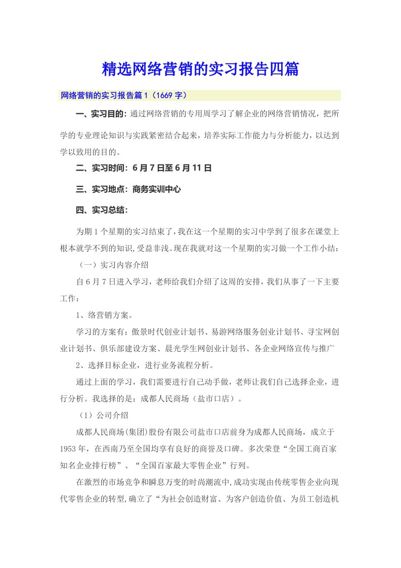 精选网络营销的实习报告四篇