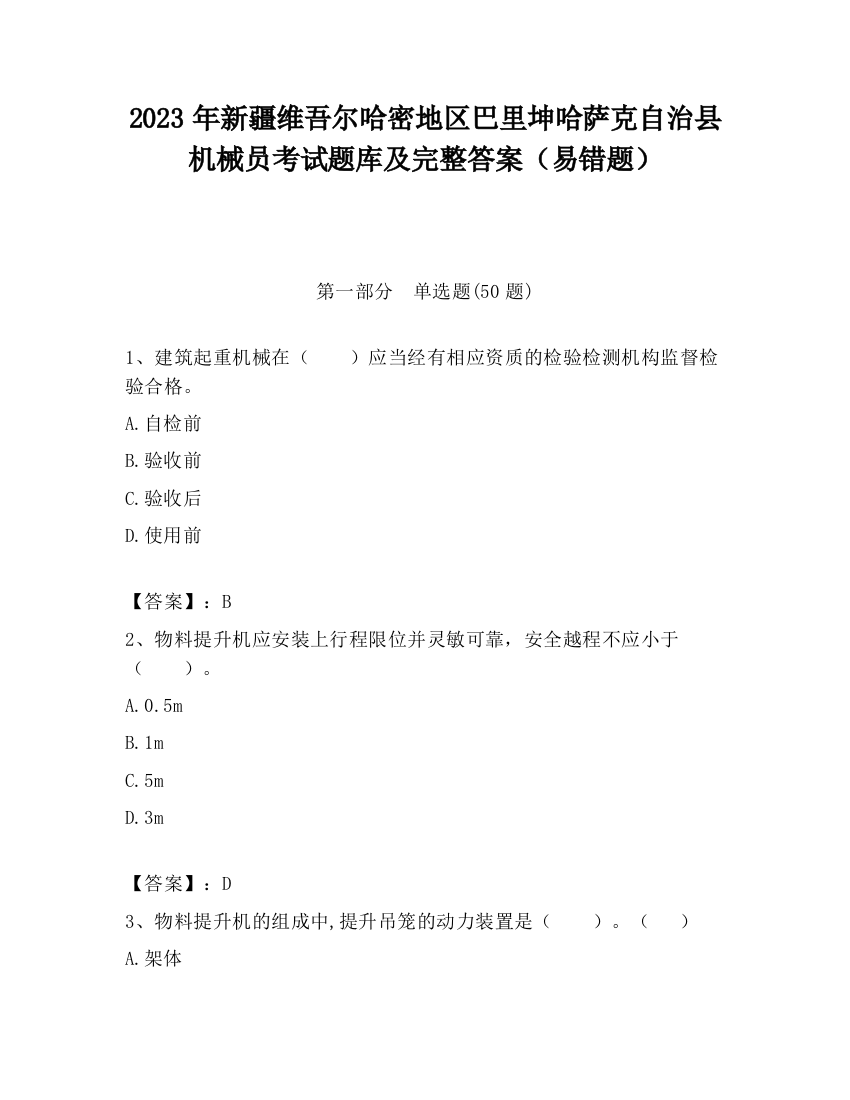 2023年新疆维吾尔哈密地区巴里坤哈萨克自治县机械员考试题库及完整答案（易错题）