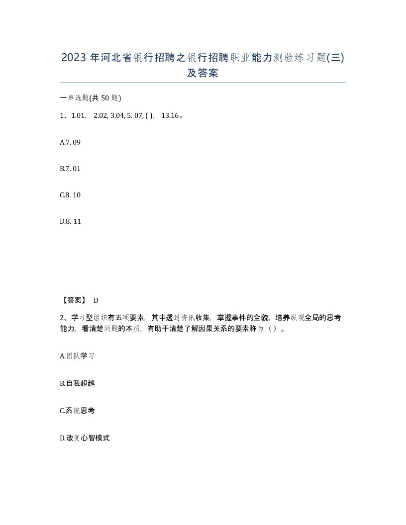 2023年河北省银行招聘之银行招聘职业能力测验练习题三及答案