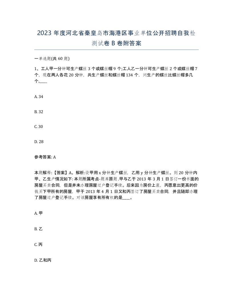 2023年度河北省秦皇岛市海港区事业单位公开招聘自我检测试卷B卷附答案