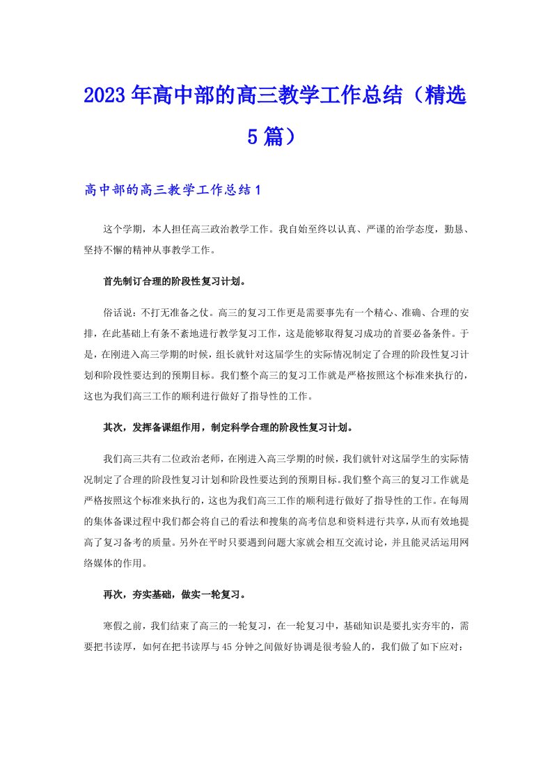 2023年高中部的高三教学工作总结（精选5篇）