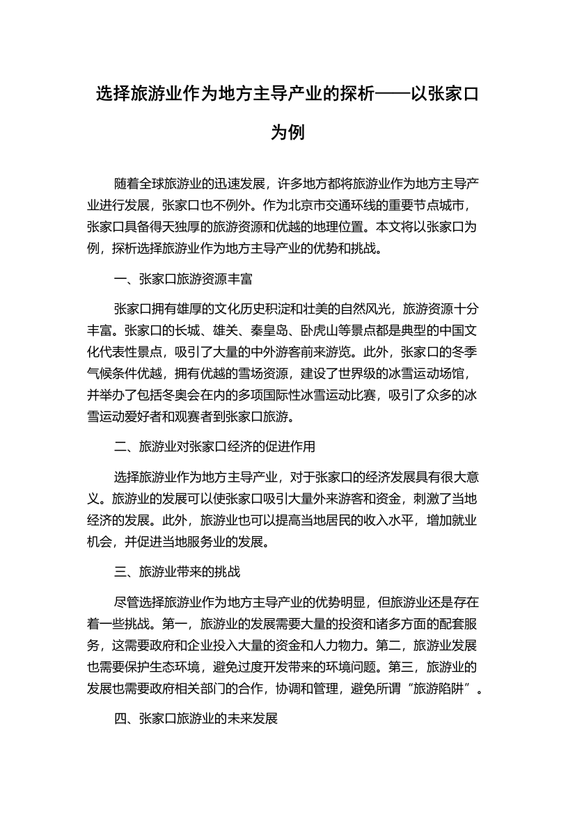 选择旅游业作为地方主导产业的探析——以张家口为例