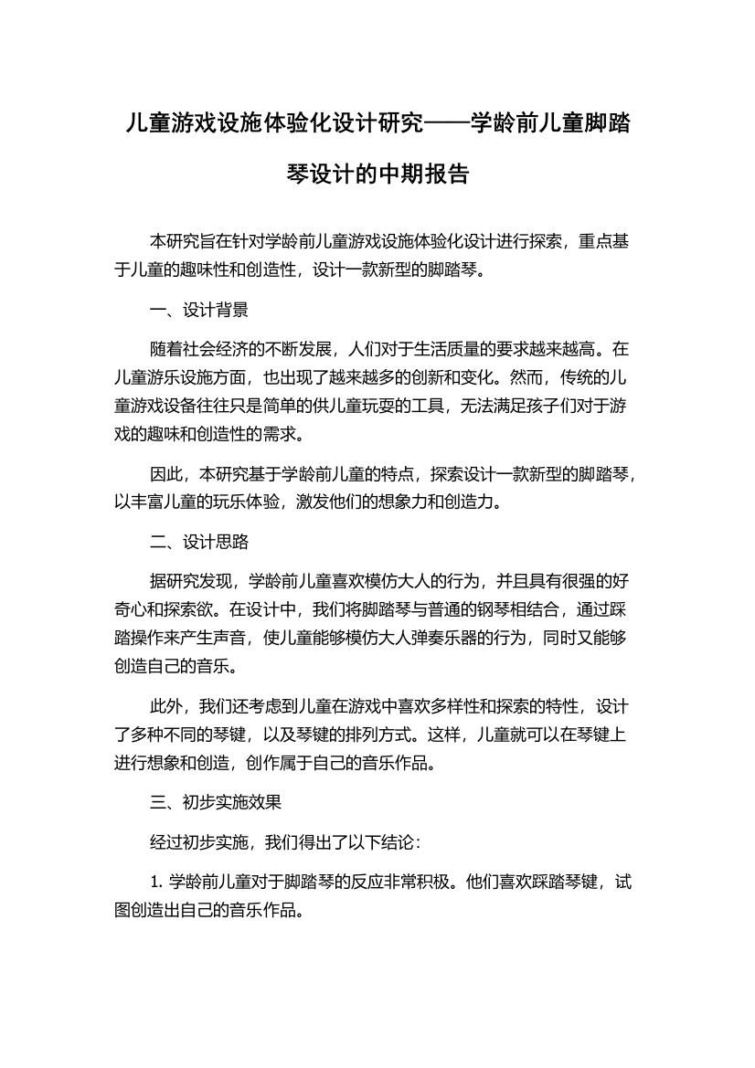 儿童游戏设施体验化设计研究——学龄前儿童脚踏琴设计的中期报告