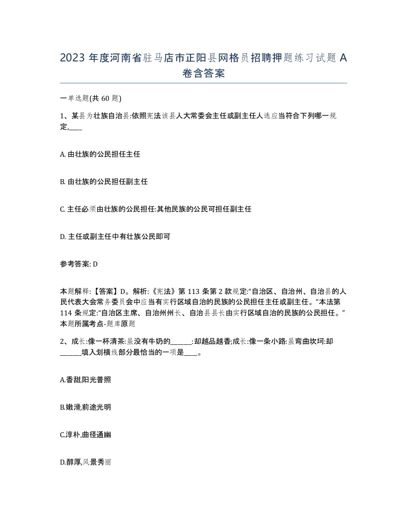 2023年度河南省驻马店市正阳县网格员招聘押题练习试题A卷含答案