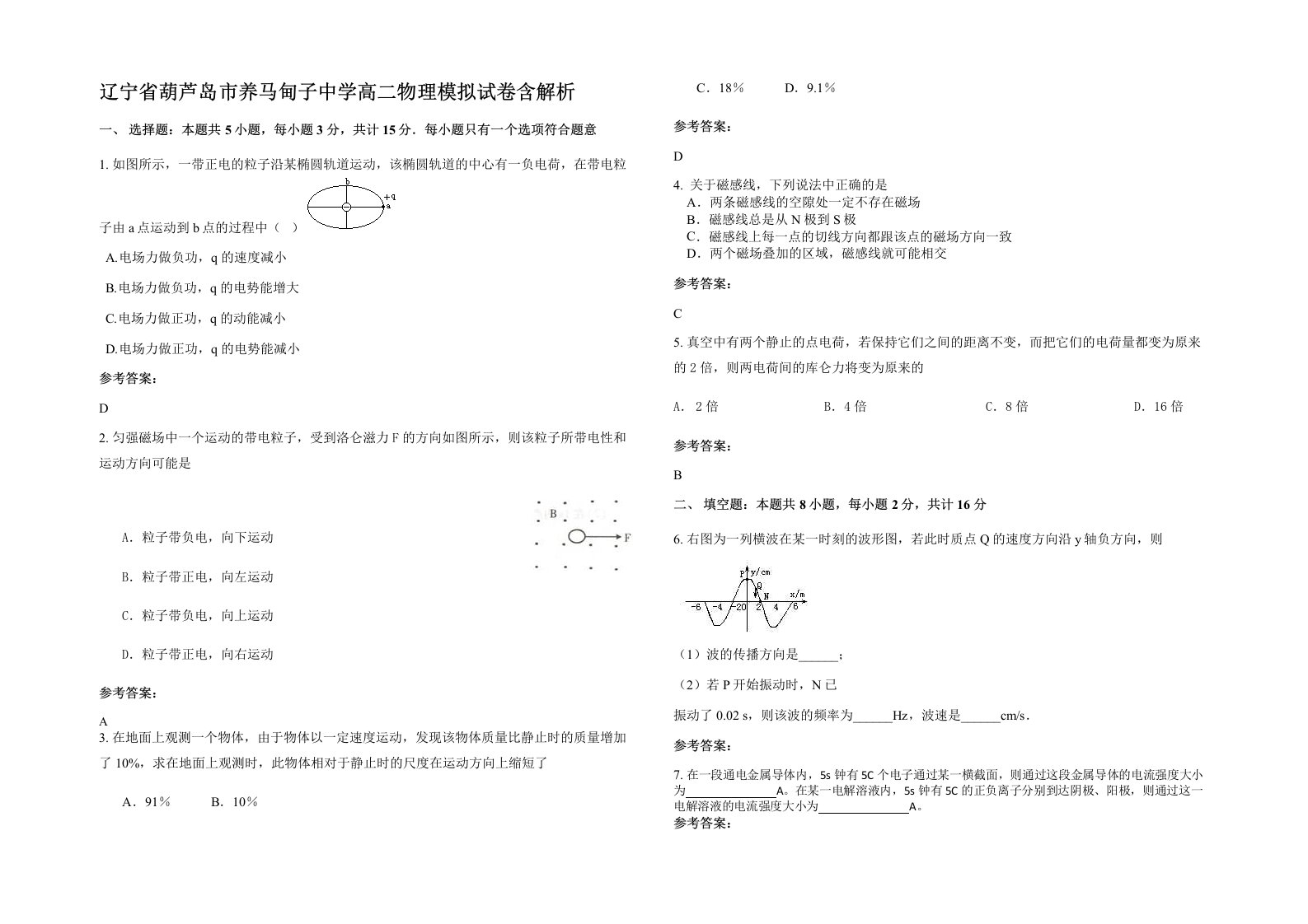 辽宁省葫芦岛市养马甸子中学高二物理模拟试卷含解析