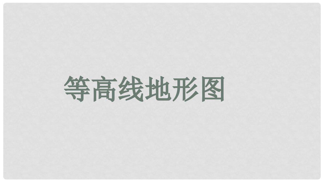 吉林省伊通满族自治县高中地理