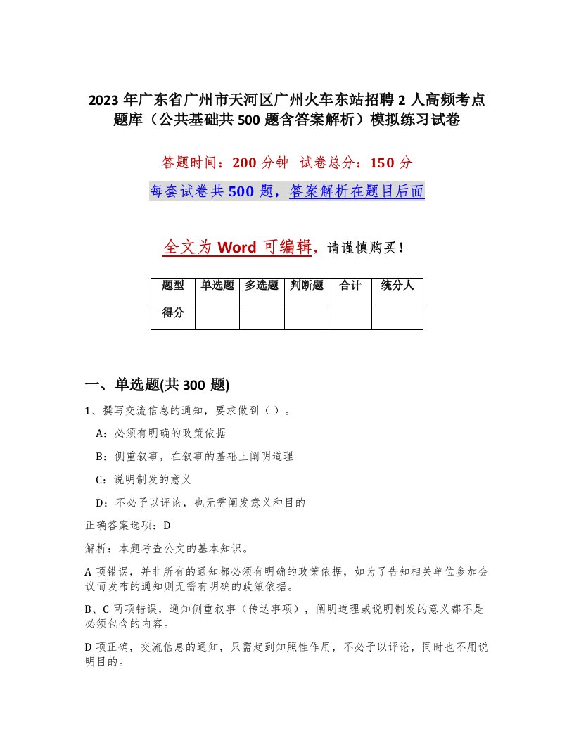 2023年广东省广州市天河区广州火车东站招聘2人高频考点题库公共基础共500题含答案解析模拟练习试卷