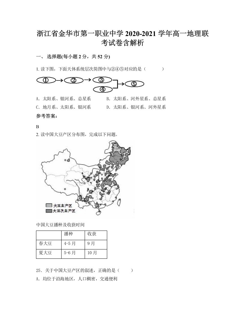 浙江省金华市第一职业中学2020-2021学年高一地理联考试卷含解析