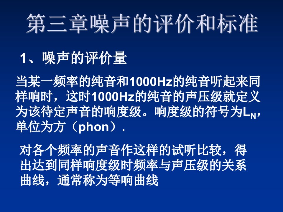 推荐-噪声控制技术第三章噪声的评价及标准