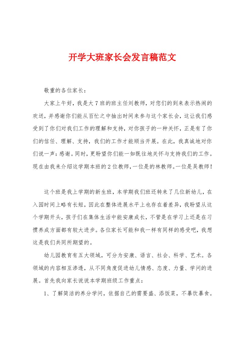 开学大班家长会发言稿范文