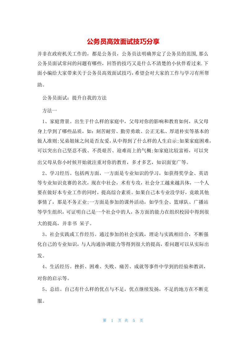 公务员高效面试技巧分享