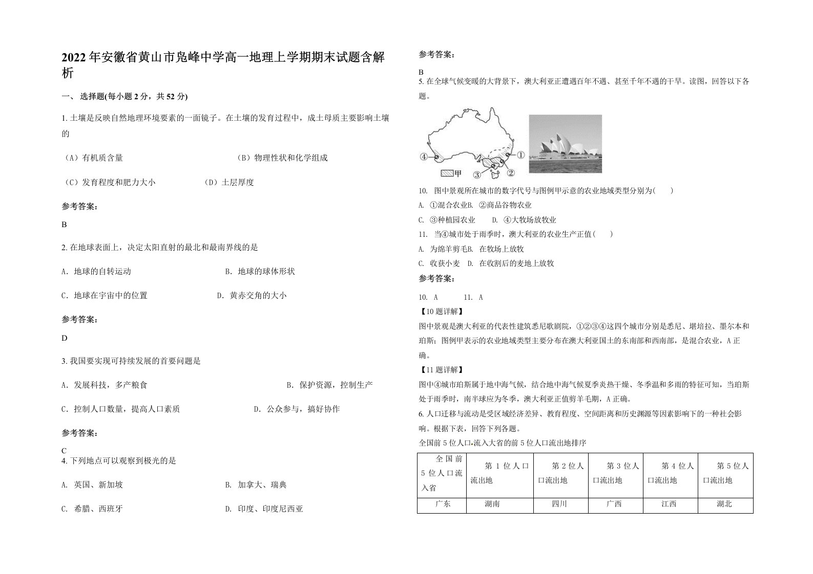 2022年安徽省黄山市凫峰中学高一地理上学期期末试题含解析