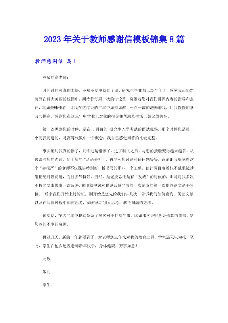 关于教师感谢信模板锦集8篇