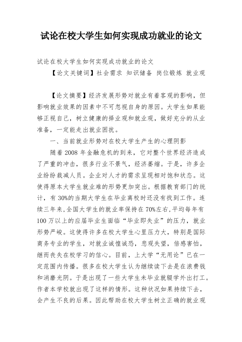 试论在校大学生如何实现成功就业的论文