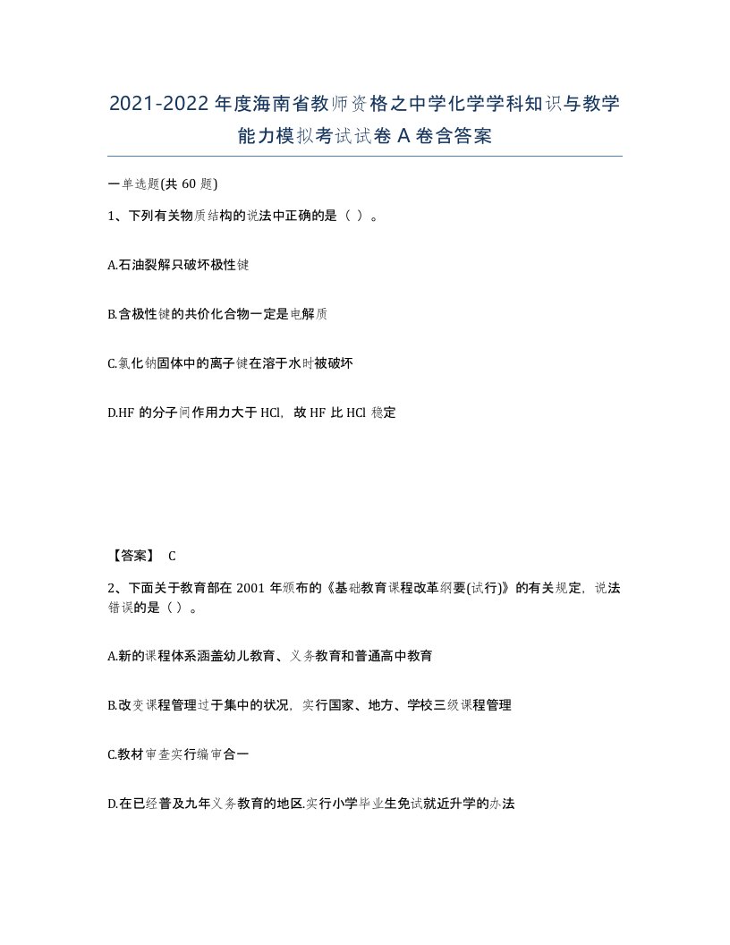 2021-2022年度海南省教师资格之中学化学学科知识与教学能力模拟考试试卷A卷含答案